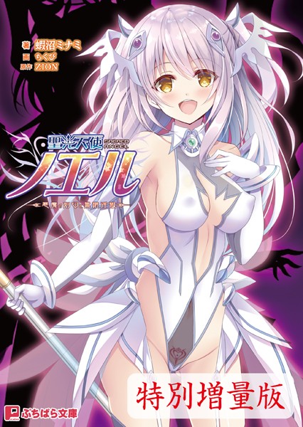 聖光天使ノエル 〜悪魔の刻印と無限淫獄〜【電子書籍限定特別増量版】