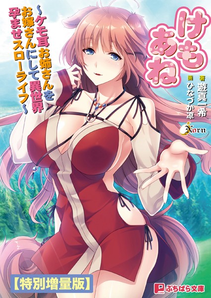 けもあね 〜ケモ耳お姉さんをお嫁さんにして異世界孕ませスローライフ〜【電子書籍限定特別増量版】