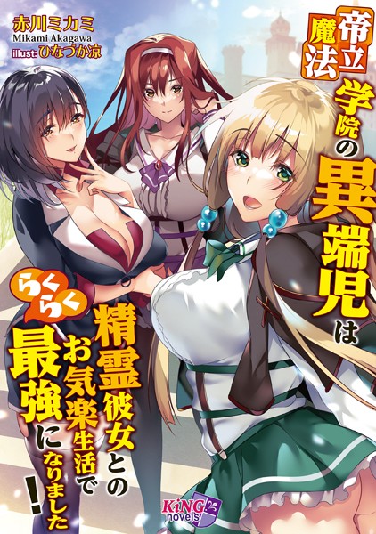 帝立魔法学院の異端児は精霊彼女とのお気楽生活でらくらく最強になりました！
