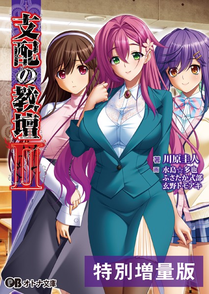 支配の教壇 II【電子書籍限定特別増量版】
