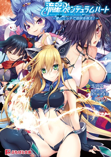 流星ペンデュラムハート 〜愛とエッチで地球を救え！〜