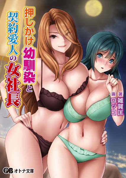 押しかけ幼馴染と契約愛人の女社長