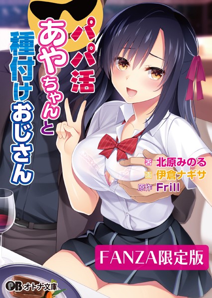 パパ活あやちゃんと種付けおじさん【デジタル特装版】