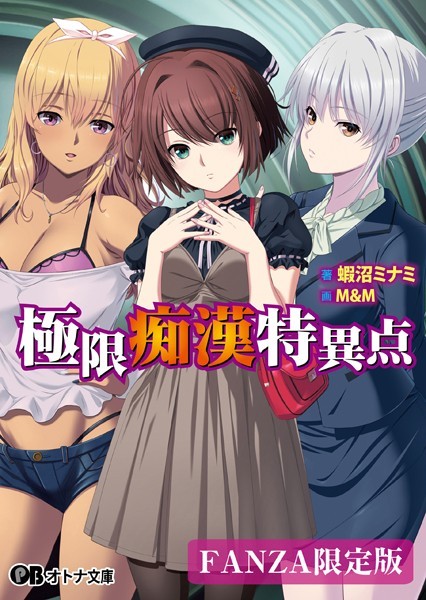 極限痴●特異点【デジタル特装版】