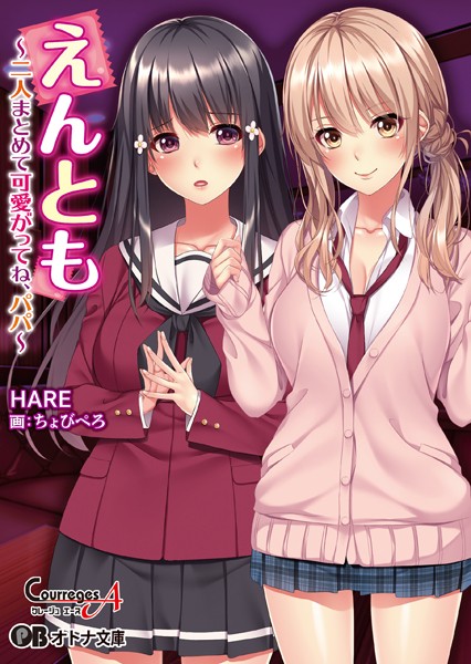えんとも 〜二人まとめて可愛がってね、パパ〜