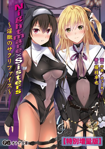 Nightmare×Sisters 〜淫獄のサクリファイス〜【電子書籍限定特別増量版】