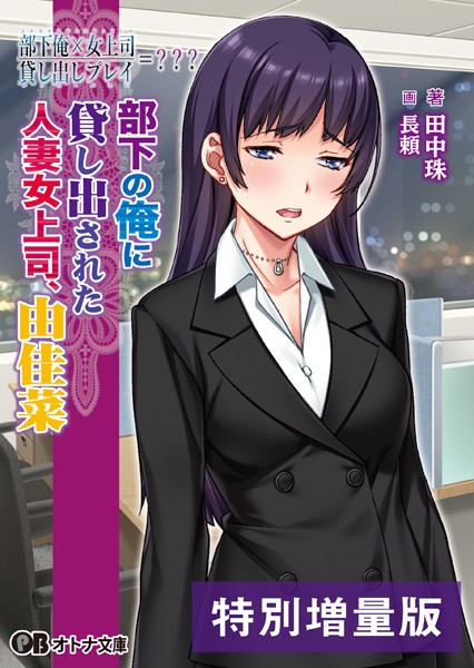 部下俺×女上司/貸し出しプレイ=？？？ 部下の俺に貸し出された人妻女上司、由佳菜【デジタル特装版】