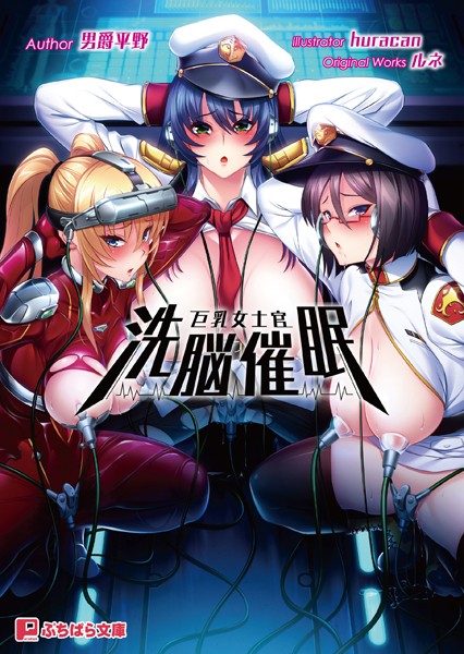 巨乳女士官洗脳催●