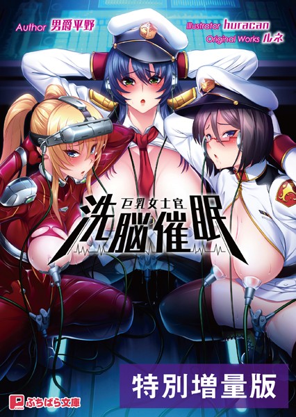巨乳女士官洗脳催●【電子書籍限定特別増量版】