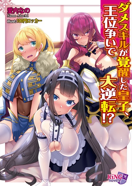 ダメスキルが覚醒した皇子、王位争いで大逆転！？