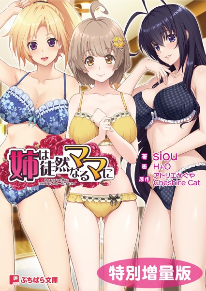 姉は徒然なるママに 〜弟のエッチなお世話は甘エロJKシスターズにお任せ！〜【電子書籍限定特別増量版】