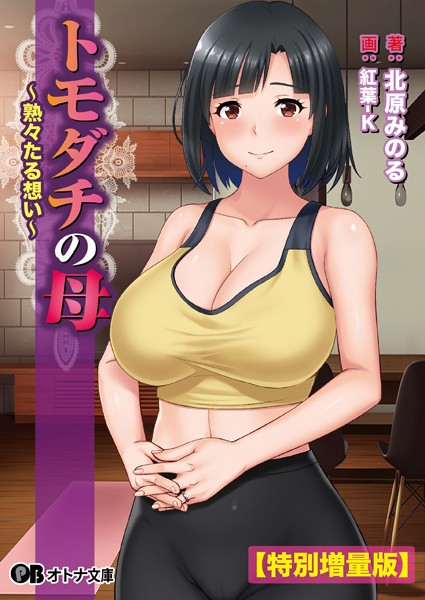 トモダチの母 〜熟々たる想い〜【デジタル特装版】