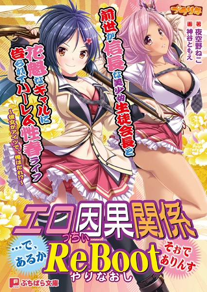 前世が信長な美少女生徒会長と花魁なギャルに告られてハーレム性春ライフ 〜彼女がアイツで、俺はだれ！？〜