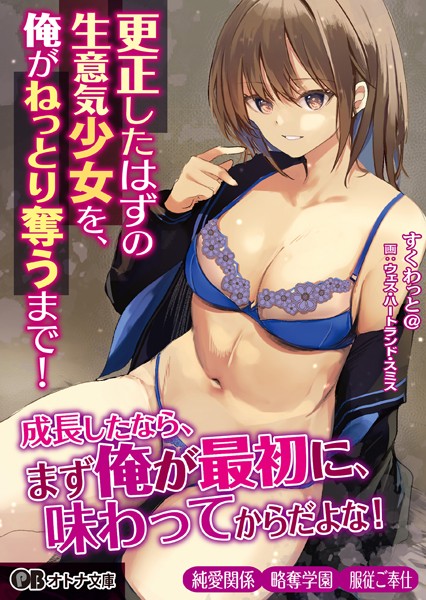 更正したはずの生意気少女を、俺がねっとり奪うまで！