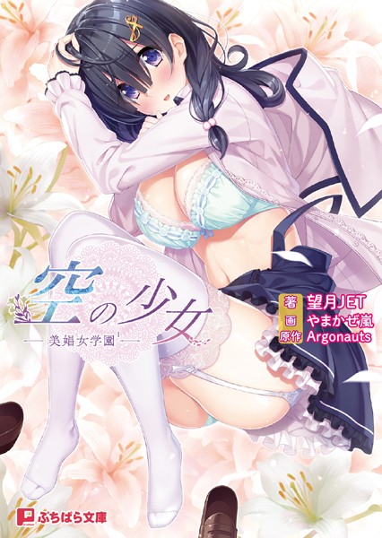 空の少女 ー美娼女学園ー