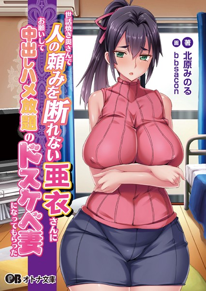 世話焼き奥さんで人の頼みを断れない亜衣さんにお願いして中出しハメ放題のドスケベ妻になってもらった