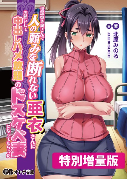 世話焼き奥さんで人の頼みを断れない亜衣さんにお願いして中出しハメ放題のドスケベ妻になってもらった【デジタル特装版】