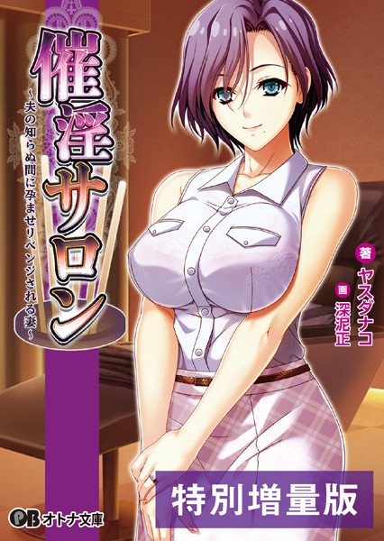 催淫サロン 〜夫の知らぬ間に孕ませリベンジされる妻〜【デジタル特装版】