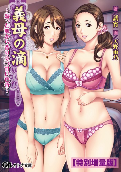 義母の滴 〜湿った肌から香り立つ甘い色香〜【デジタル特装版】