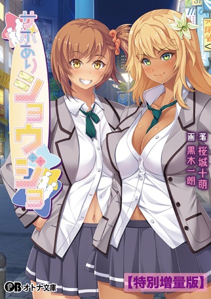 サポありショウジョ【デジタル特装版】