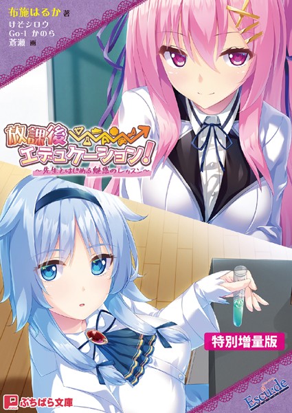 放課後⇒エデュケーション！ 〜先生とはじめる魅惑のレッスン〜【電子書籍限定特別増量版】
