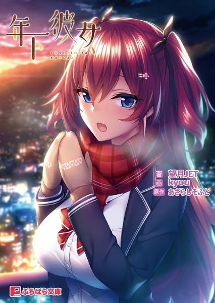 年下彼女