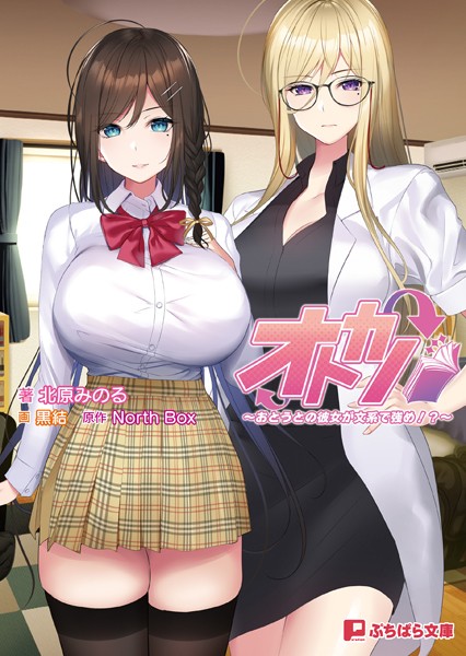 オトカノ 〜おとうとの彼女が文系で強め！？〜