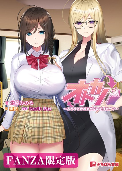 オトカノ 〜おとうとの彼女が文系で強め！？〜【FANZA限定版】