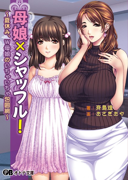 母娘×シャッフル！ 〜夏休み、W母娘のいちゃいちゃ包囲網〜