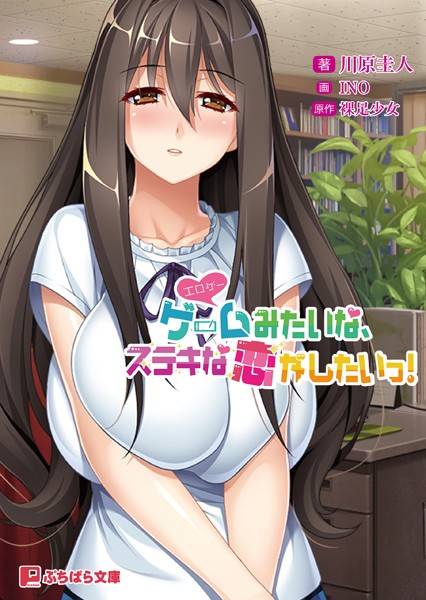 ゲーム（=エロゲー）みたいな、ステキな恋がしたいっ！