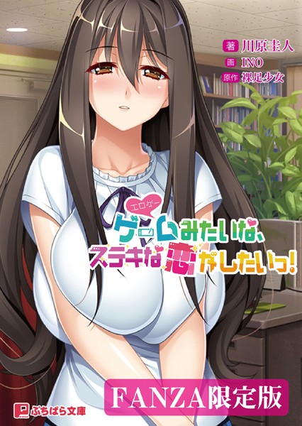 ゲーム（=エロゲー）みたいな、ステキな恋がしたいっ！【FANZA限定版】