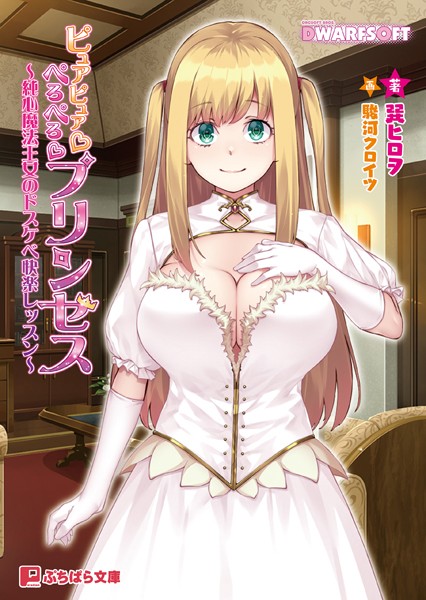ピュアピュア☆ぺろぺろ☆プリンセス 〜純心魔法王女のドスケベ快楽レッスン〜