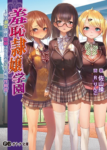 羞恥隷嬢学園 〜昼は淑女、夜は娼婦になりたい少女たちの性教育〜