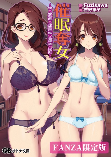 催●奪女 〜僕と女教師と後輩姉妹の放課後H活動〜【デジタル特装版】
