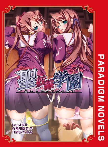 聖奴●学園