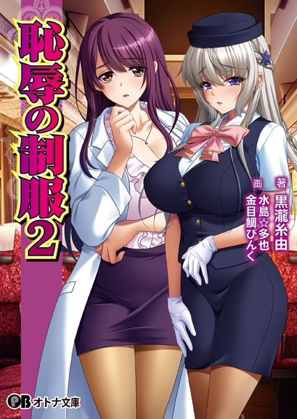 恥辱の制服2