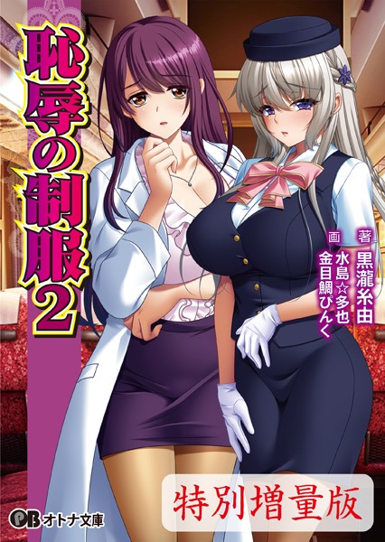 恥辱の制服2【デジタル特装版】