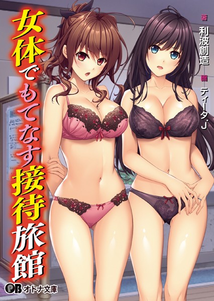 女体でもてなす接待旅館