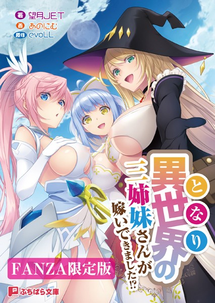 異世界の三姉妹さんが嫁いできました！？【FANZA限定版】