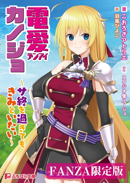 電愛カノジョ 〜サ終を過ぎてもきみといたい〜【FANZA限定版】