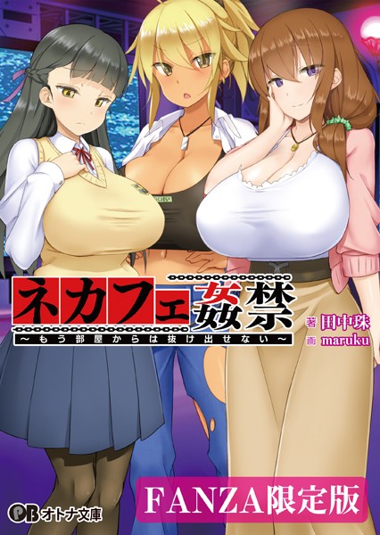 ネカフェ姦禁 〜もう部屋からは抜け出せない〜【デジタル特装版】