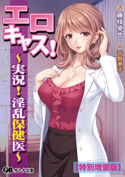 エロキャス！ 〜実況！ 淫乱保健医〜【デジタル特装版】