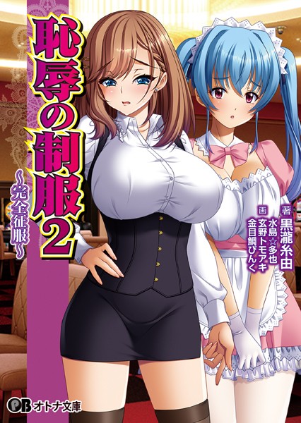 恥辱の制服2 〜完全征服〜