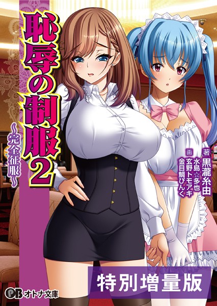 恥辱の制服2 〜完全征服〜【デジタル特装版】