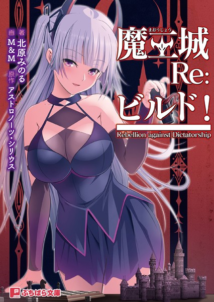 魔王城Re:ビルド！