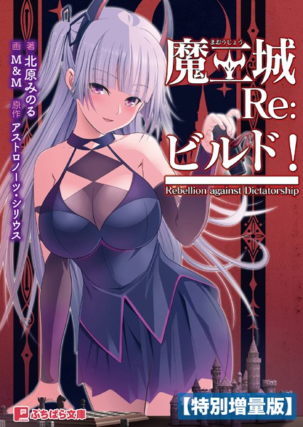 魔王城Re:ビルド！【電子書籍限定特別増量版】
