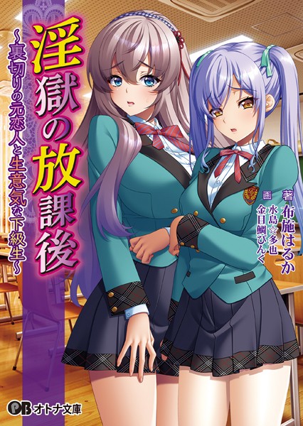 淫獄の放課後 〜裏切りの元恋人と生意気な下級生〜