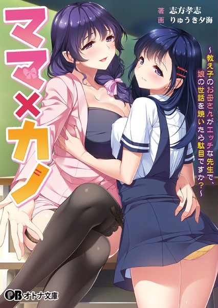ママ×カノ 〜教え子のお母さんがエッチな先生で、娘の世話を焼いたら駄目ですか？〜