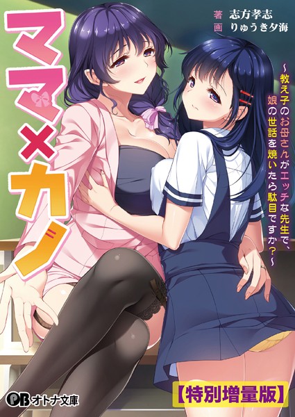 ママ×カノ 〜教え子のお母さんがエッチな先生で、娘の世話を焼いたら駄目ですか？〜【デジタル特装版】