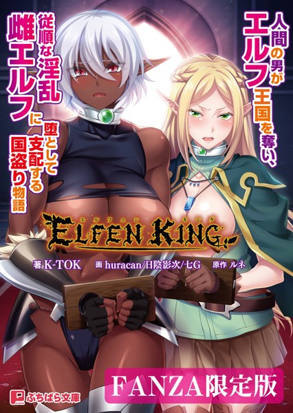 エルフェンキング 〜人間の男がエルフ王国を奪い、従順な淫乱雌エルフに堕として支配する国盗り物語〜【FANZA限定版】